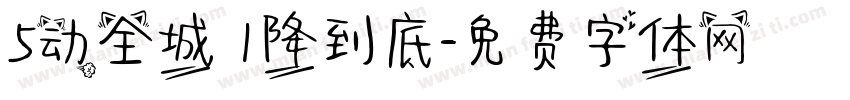 5动全城 1降到底字体转换